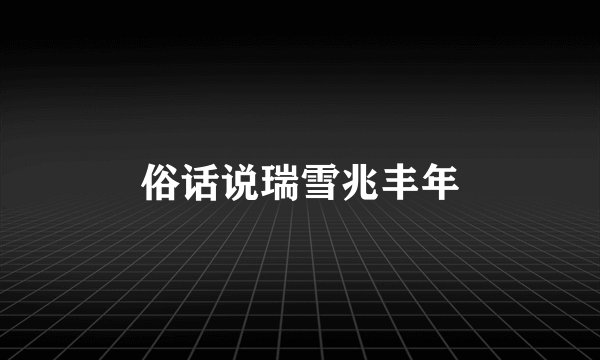 俗话说瑞雪兆丰年