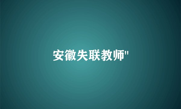 安徽失联教师