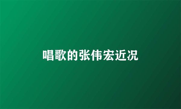 唱歌的张伟宏近况
