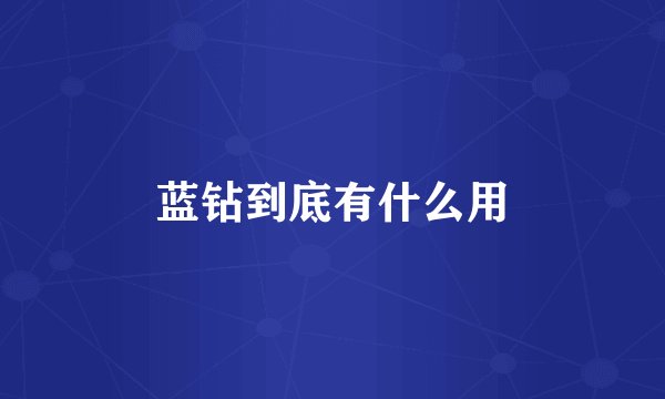 蓝钻到底有什么用