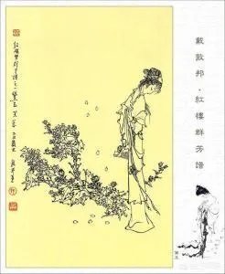 关于《红楼梦》的人物画册都有哪些?