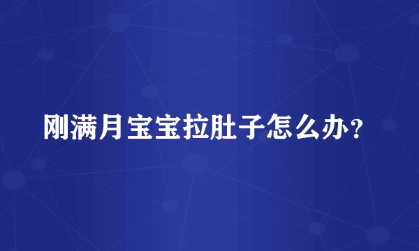 刚满月宝宝拉肚子怎么办？