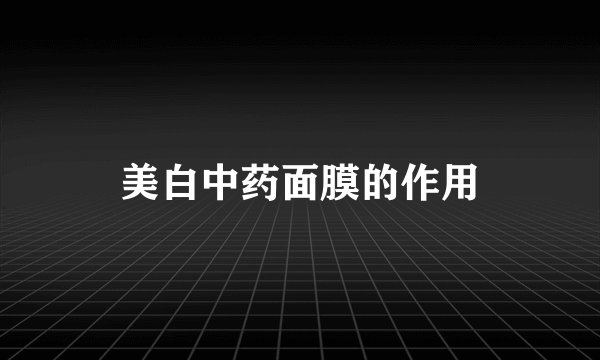 美白中药面膜的作用