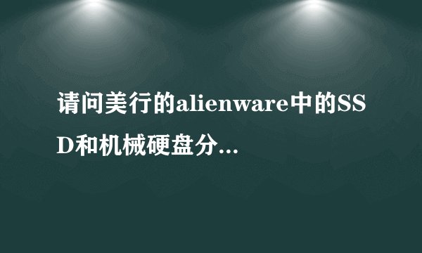 请问美行的alienware中的SSD和机械硬盘分别是用的什么品牌的？