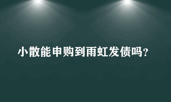 小散能申购到雨虹发债吗？