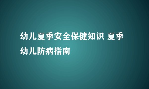 幼儿夏季安全保健知识 夏季幼儿防病指南