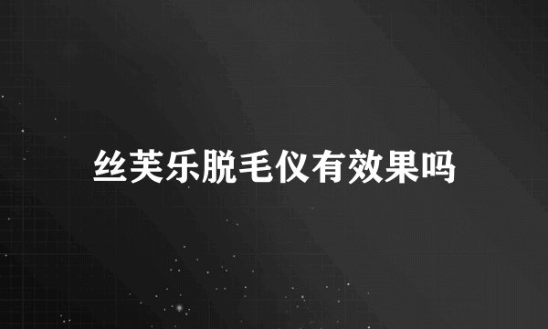 丝芙乐脱毛仪有效果吗