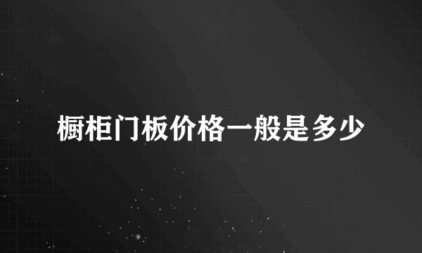 橱柜门板价格一般是多少