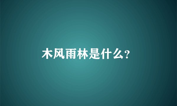 木风雨林是什么?