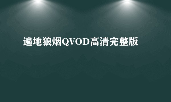 遍地狼烟QVOD高清完整版