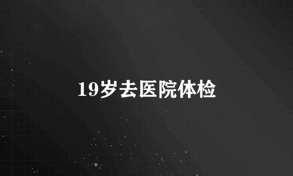 19岁去医院体检