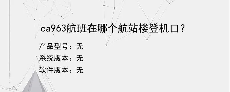 ca963航班在哪个航站楼登机口？