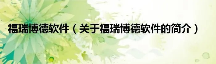 福瑞博德软件（关于福瑞博德软件的简介）