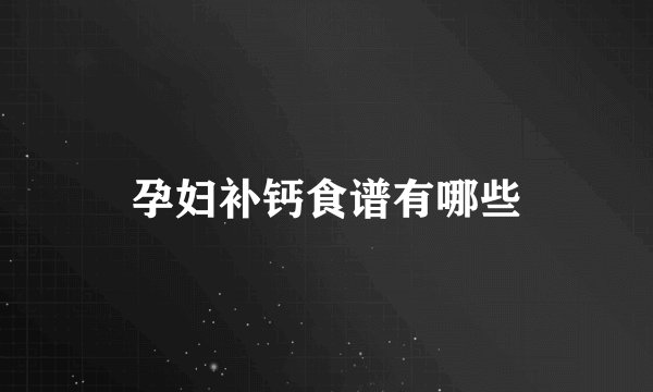 孕妇补钙食谱有哪些