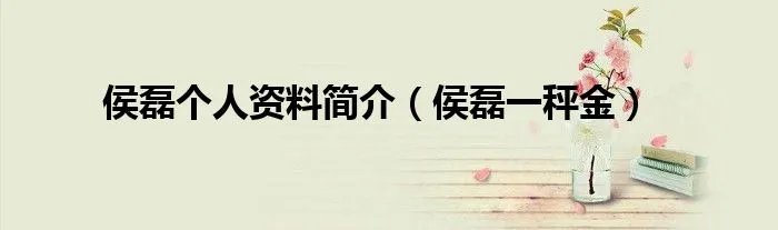 侯磊个人资料简介(侯磊一秤金)