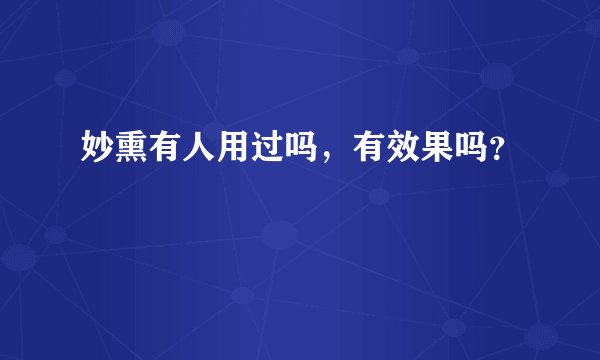 妙熏有人用过吗，有效果吗？