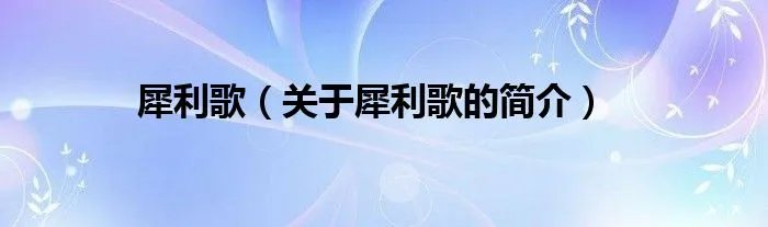 犀利歌（关于犀利歌的简介）