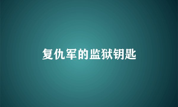 复仇军的监狱钥匙