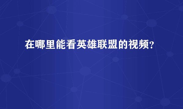在哪里能看英雄联盟的视频？