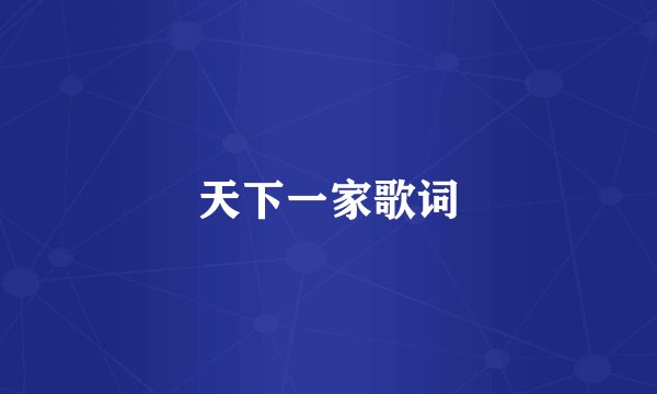 天下一家歌词