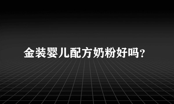 金装婴儿配方奶粉好吗？