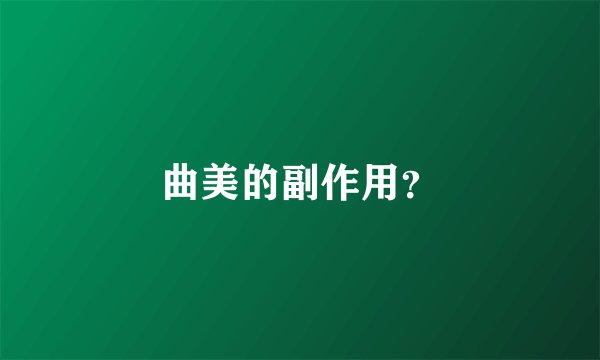 曲美的副作用?