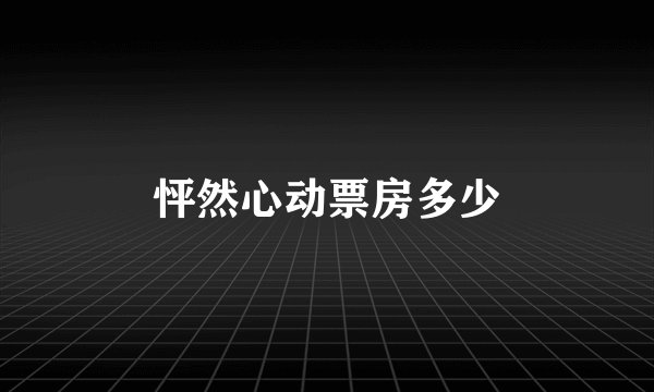 怦然心动票房多少