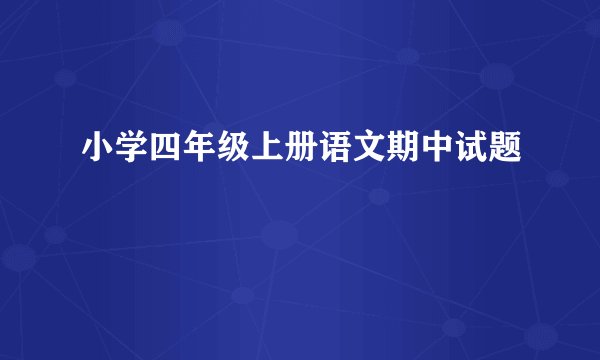 小学四年级上册语文期中试题