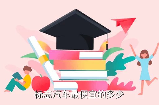 标致107报价,标致107 值多少钱