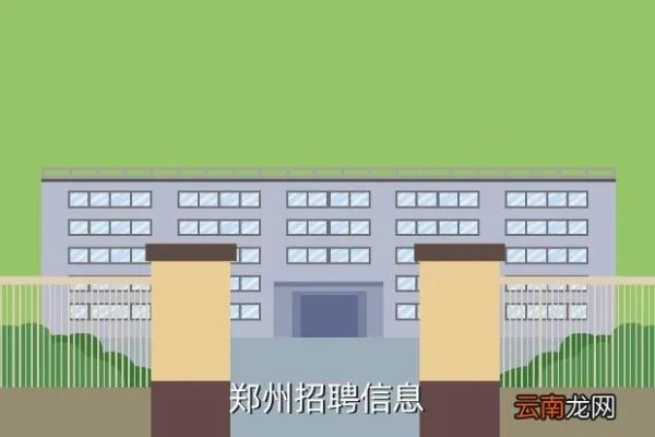 郑州智联招聘信息，郑州招聘信息