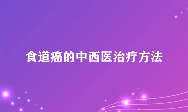 食道癌的中西医治疗方法
