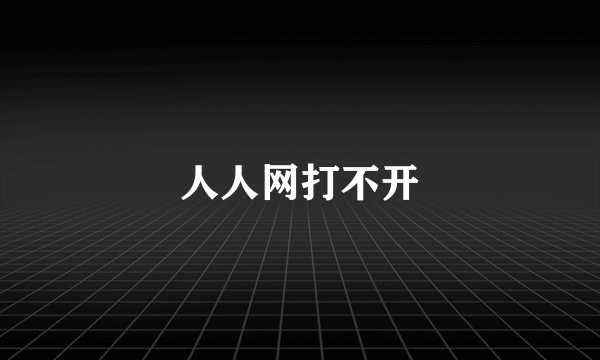人人网打不开