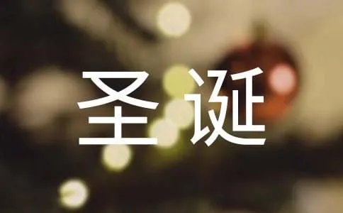 圣诞游戏活动方案