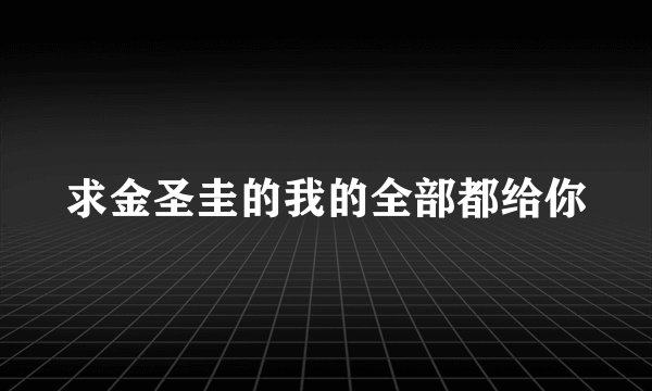 求金圣圭的我的全部都给你