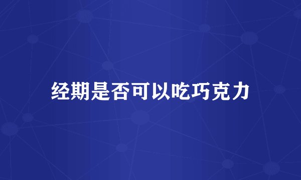 经期是否可以吃巧克力