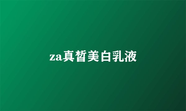 za真皙美白乳液