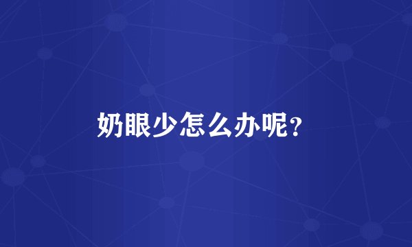 奶眼少怎么办呢？