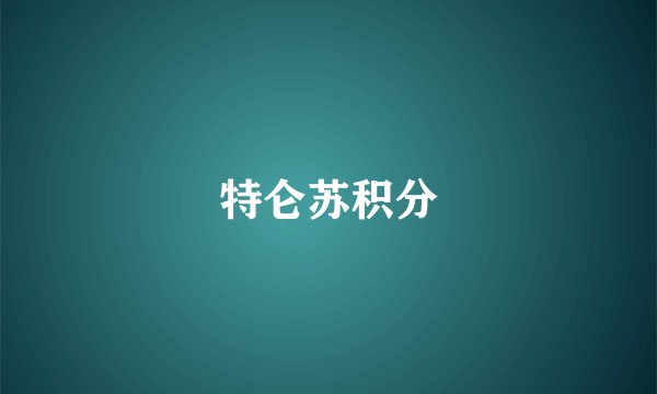 特仑苏积分