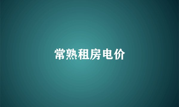 常熟租房电价
