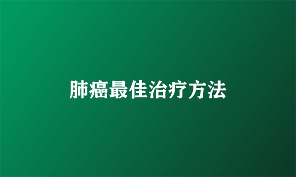 肺癌最佳治疗方法