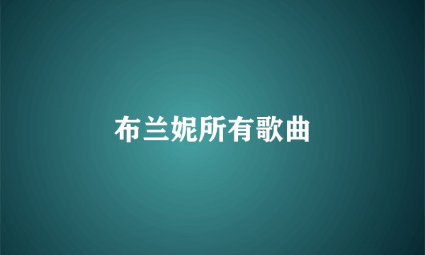 布兰妮所有歌曲