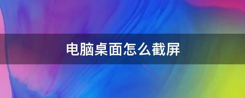 电脑桌面怎么截屏