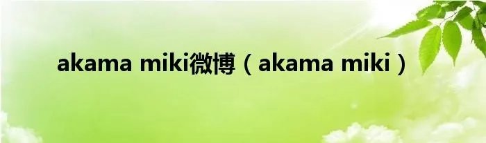 akama miki微博(akama miki)