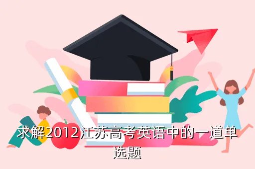 2012江苏英语高考，2012江苏高考满分是多少
