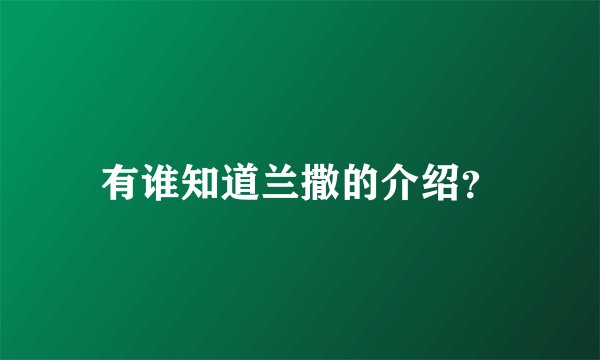 有谁知道兰撒的介绍?