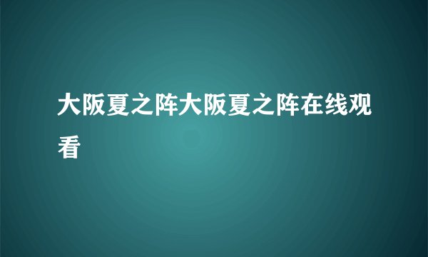 大阪夏之阵大阪夏之阵在线观看