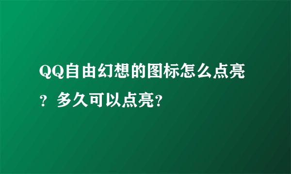 QQ自由幻想的图标怎么点亮?多久可以点亮?