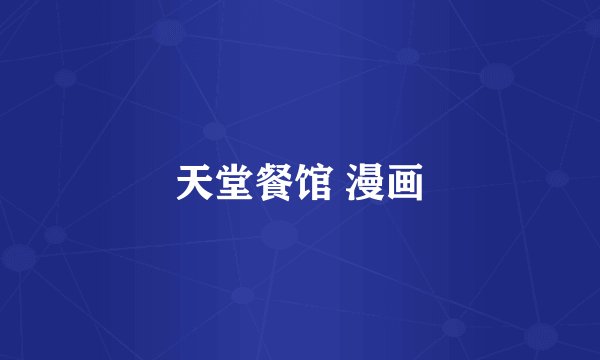 天堂餐馆 漫画