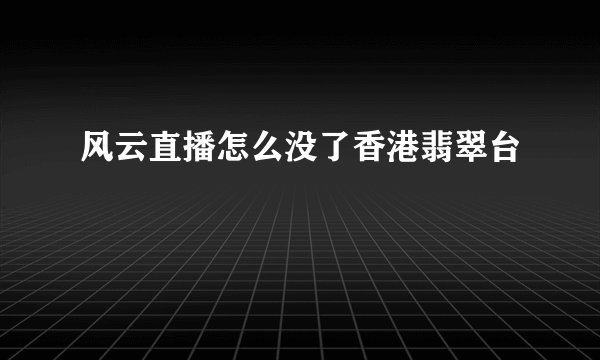 风云直播怎么没了香港翡翠台