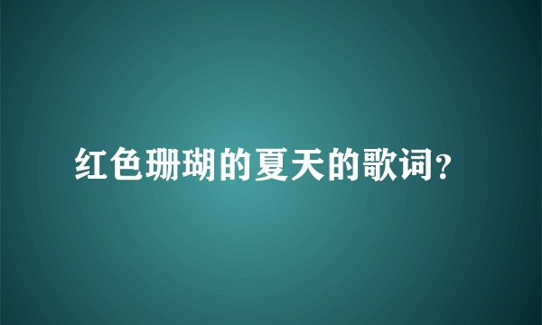 红色珊瑚的夏天的歌词？